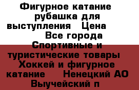 Фигурное катание, рубашка для выступления › Цена ­ 2 500 - Все города Спортивные и туристические товары » Хоккей и фигурное катание   . Ненецкий АО,Выучейский п.